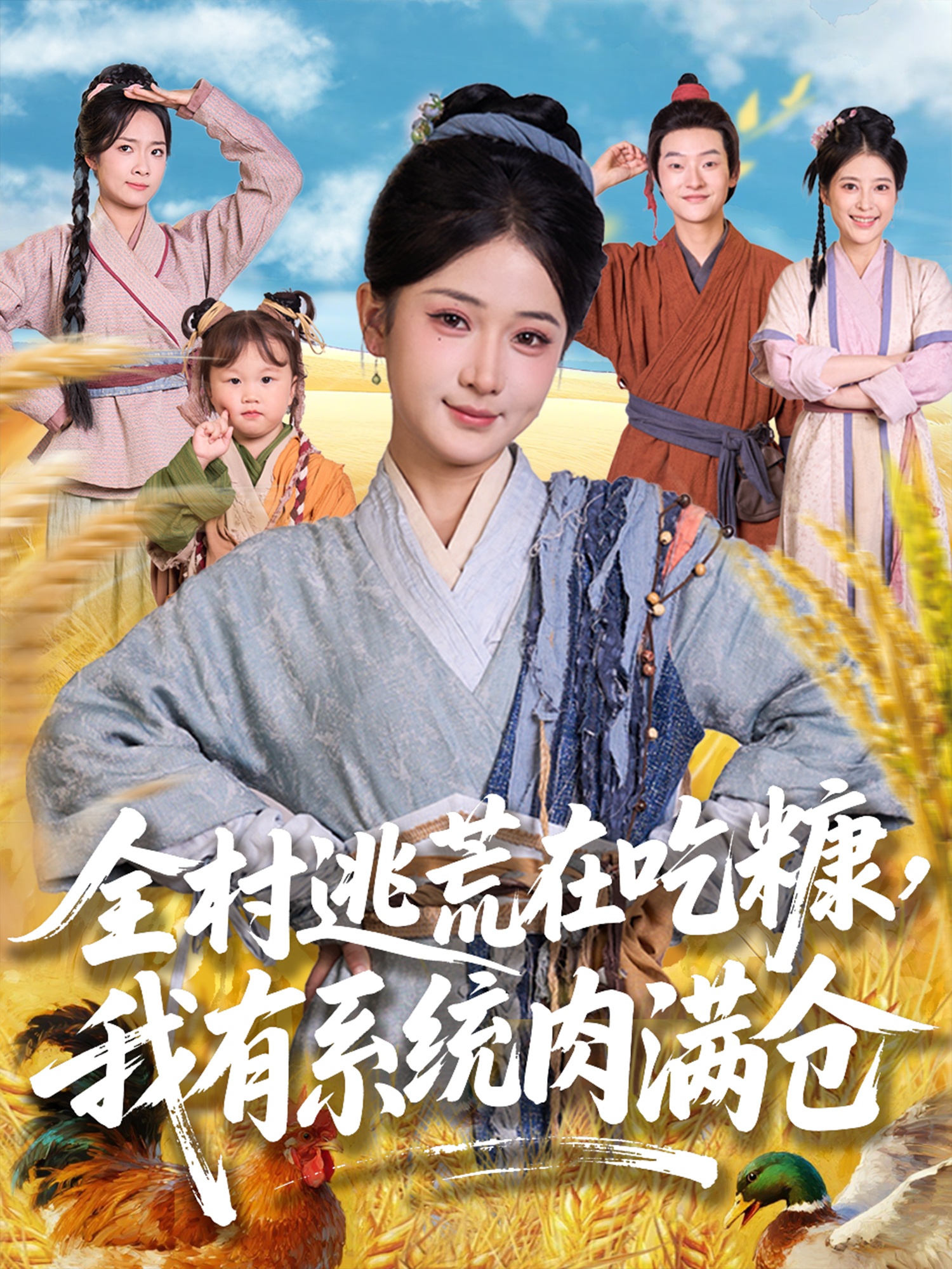 全村逃荒在吃糠我有系统肉满仓(全集)