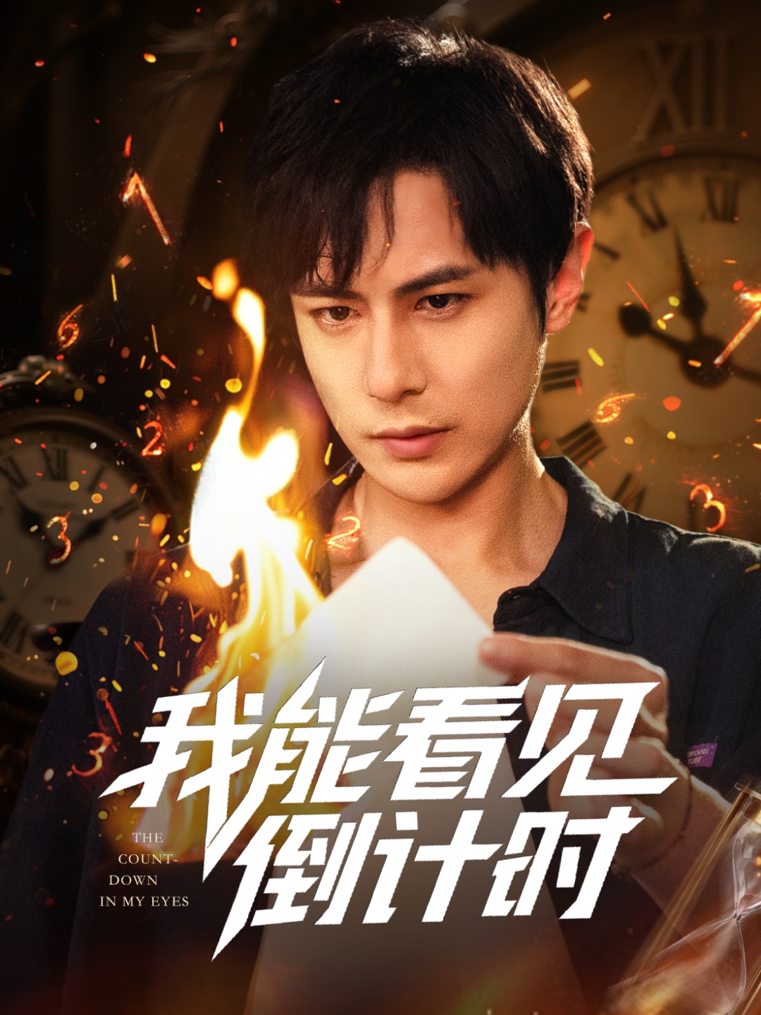 我能看见倒计时(全集)