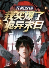 无限返还：我买爆了诡异末日(全集)