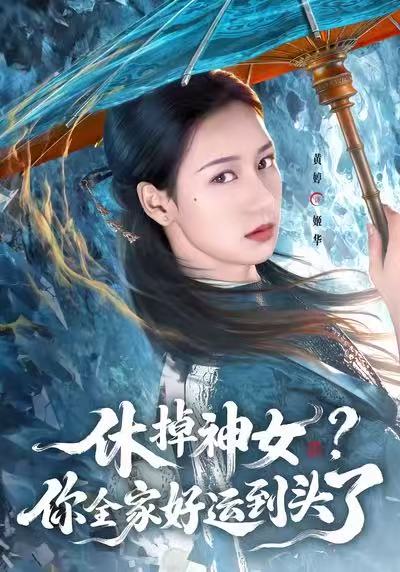 休掉神女？你全家好运到头了(全集)