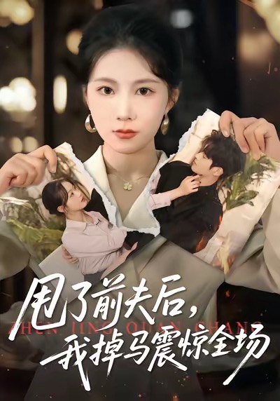 甩了前夫后，我掉马震惊全场(全集)