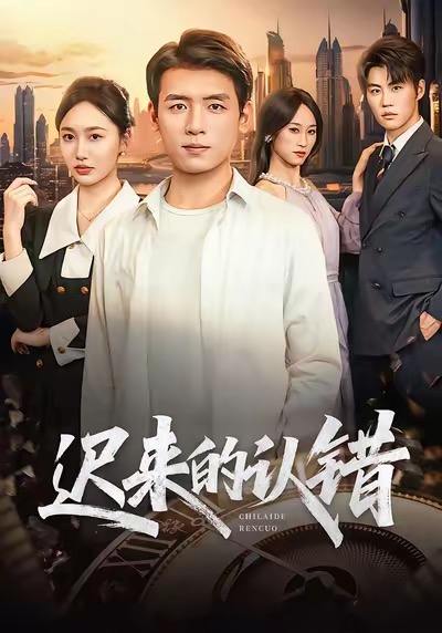 迟来的认错(全集)