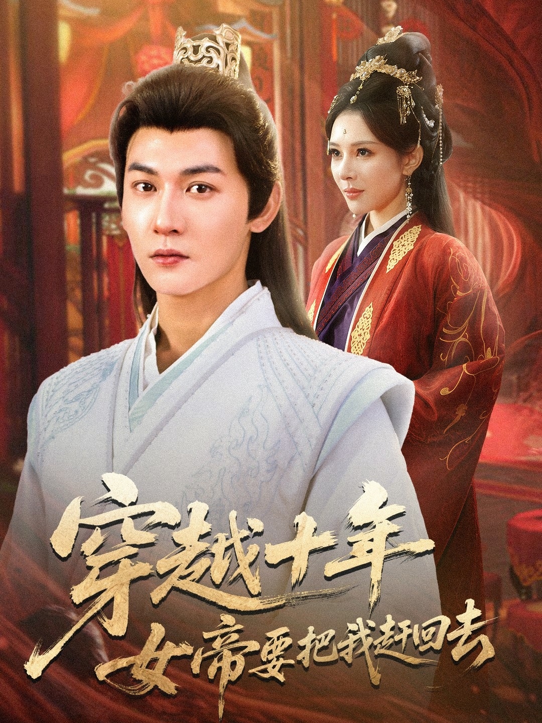 穿越十年女帝要把我赶回去(全集)