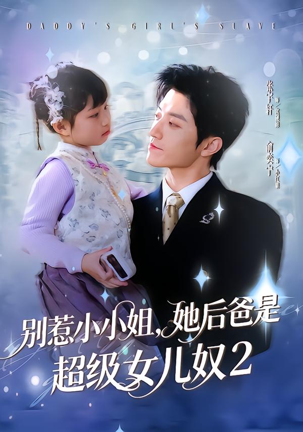 别惹小小姐她后爸是超级女儿奴2(全集)
