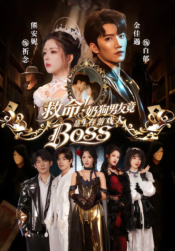 救命！奶狗男友竟是生存游戏大BOSS(全集)