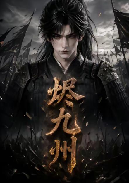 烬九州(全集)
