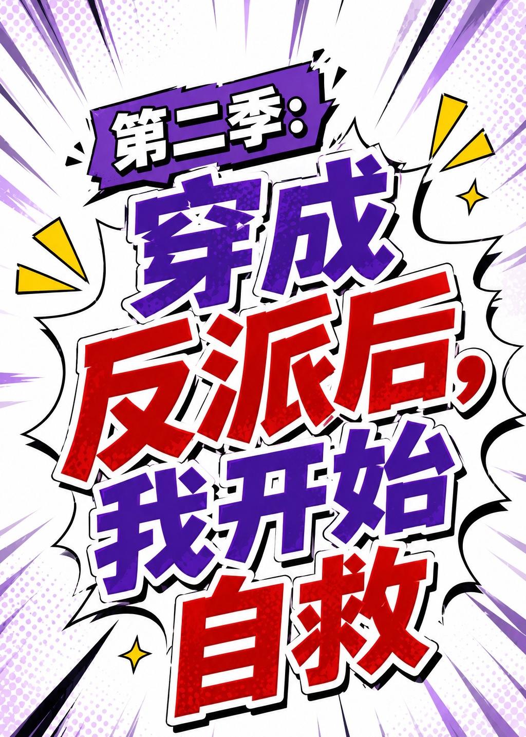 第二季：穿成反派后，我开始自救(全集)