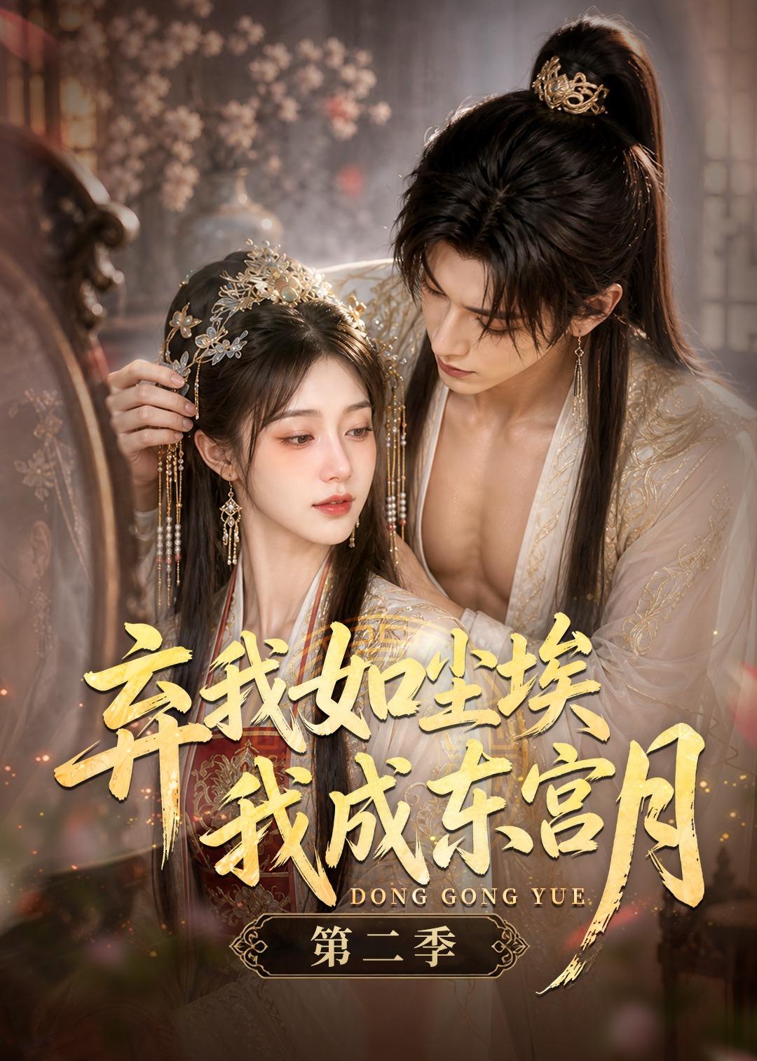 弃我如尘埃，我成东宫月（第二季）(全集)
