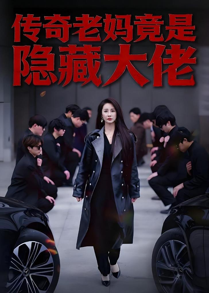 传奇老妈竟是隐藏大佬(全集)