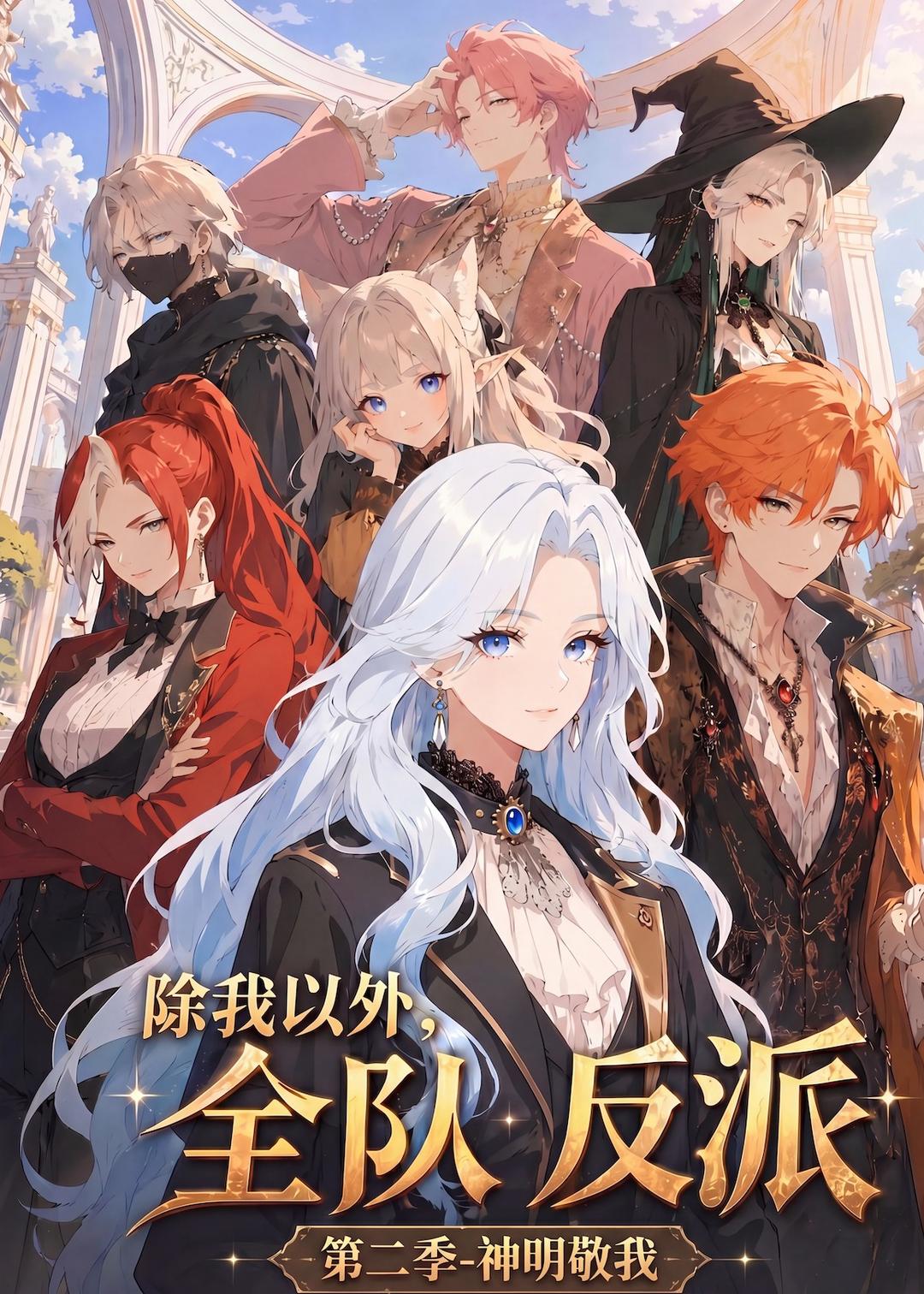 除我以外，全队反派 第二季神明敬我(全集)