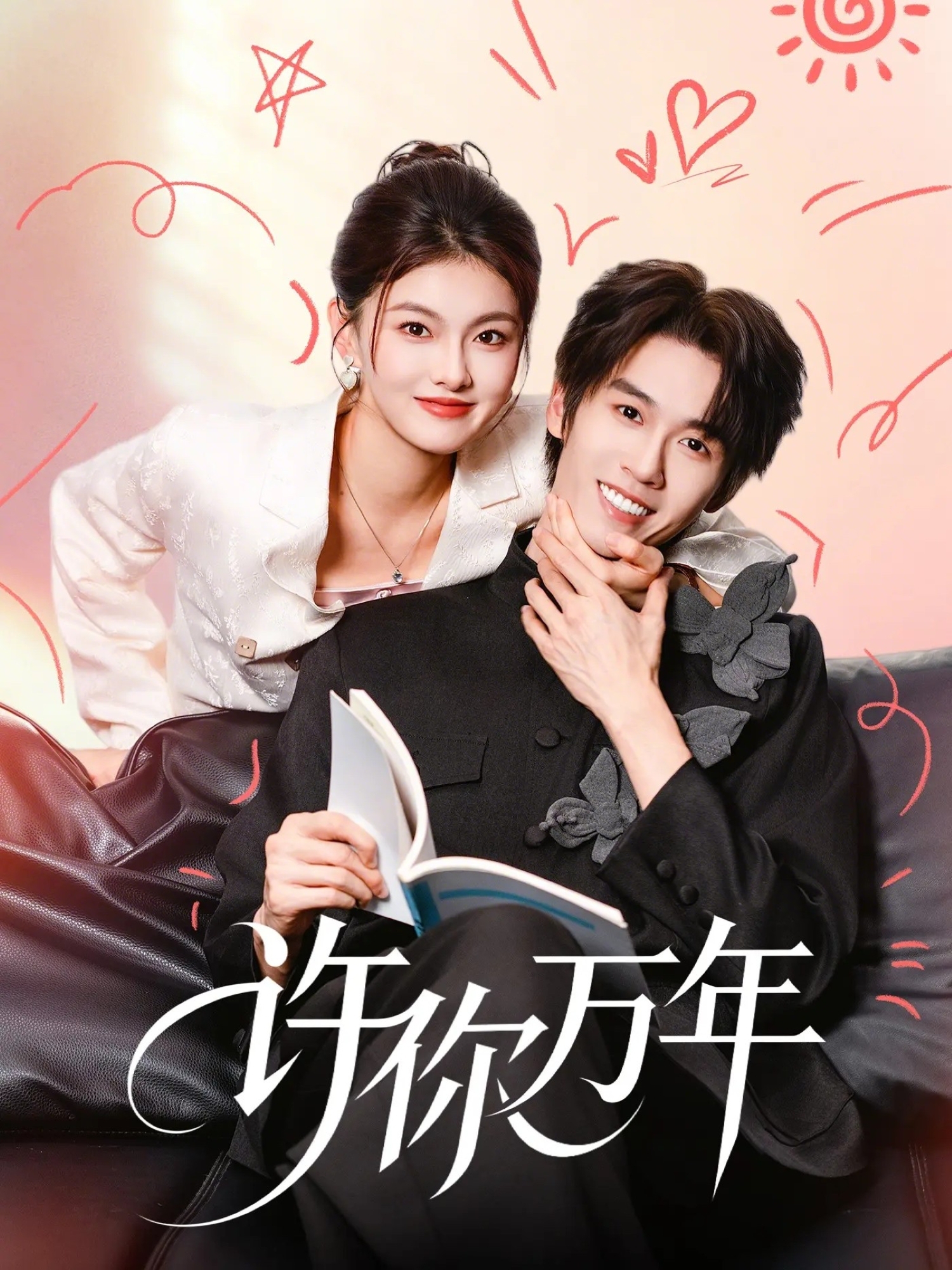 许你万年(全集)