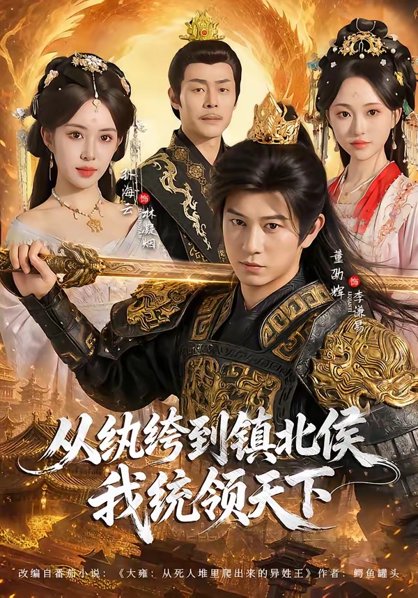从纨绔到镇北侯我统领天下(全集)