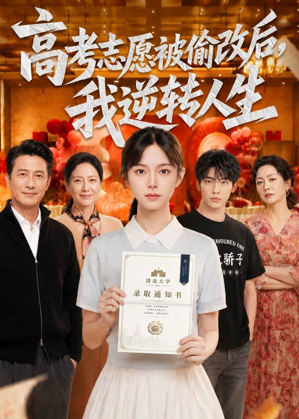 高考志愿被偷改后，我逆转人生(全集)