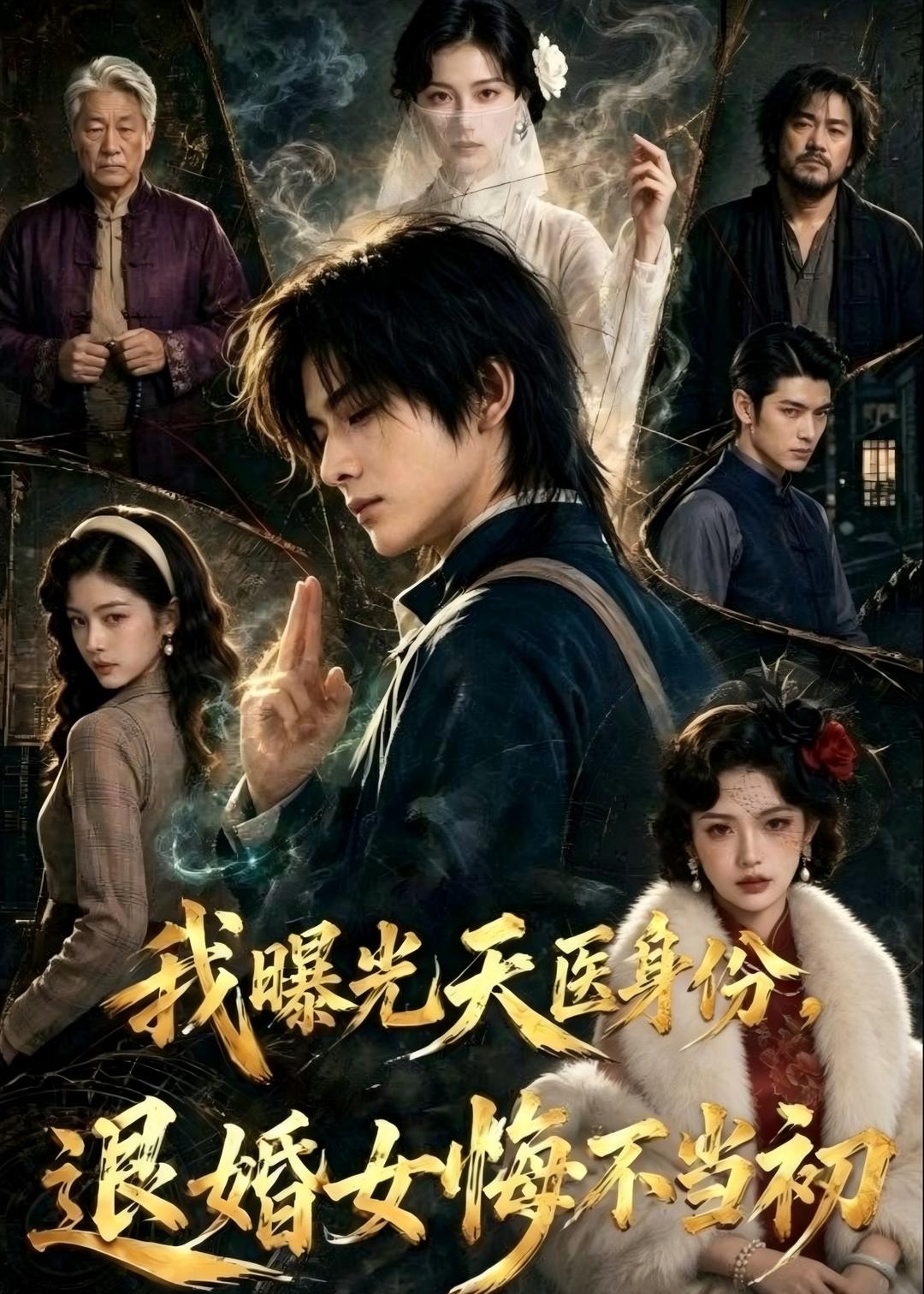 我曝光天医身份，退婚女悔不当初(全集)