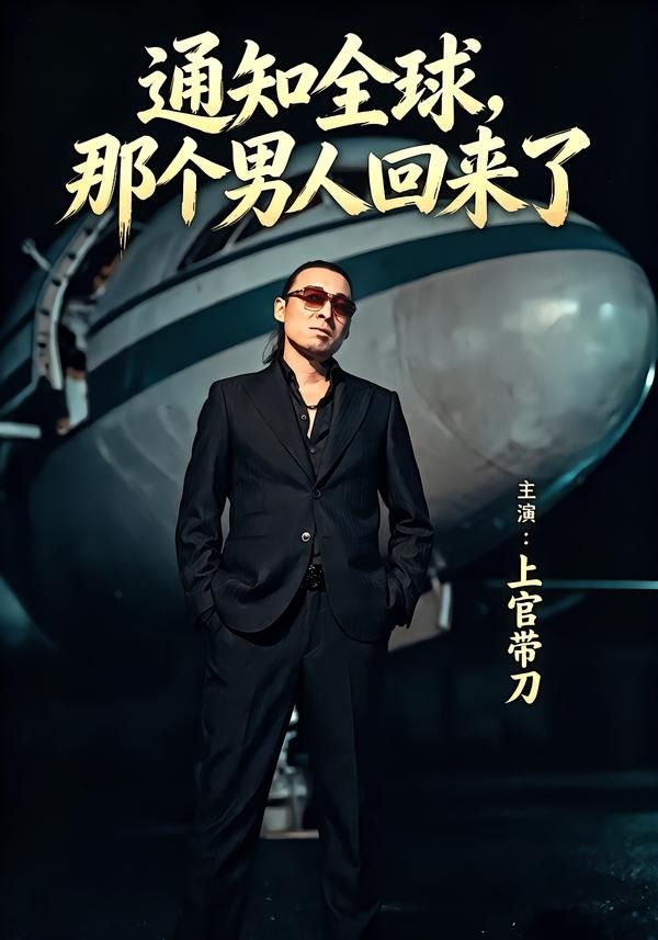 通知全球那个男人回来了(全集)