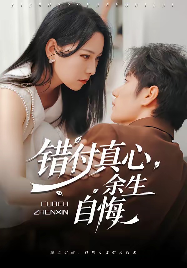 错付真心，余生自悔(全集)