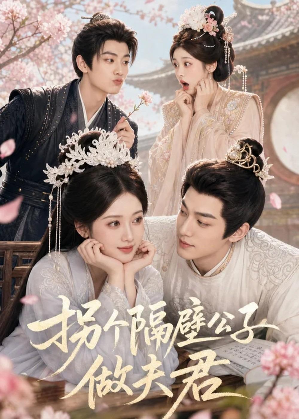 拐个隔壁公子做夫君(全集)