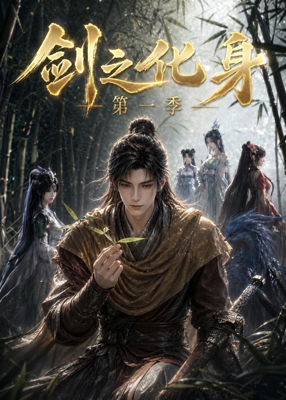 剑之化身第一季(全集)