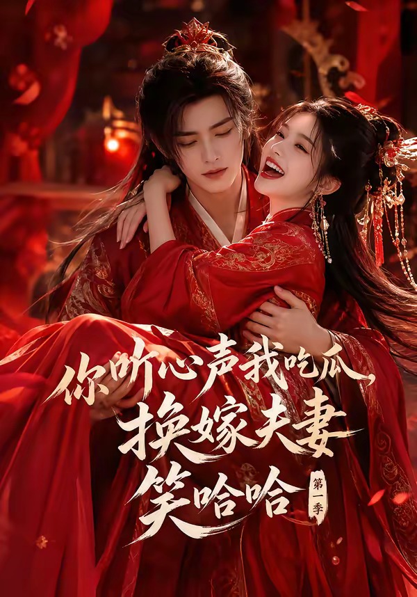 你听心声我吃瓜，换嫁夫妻笑哈哈第一季(全集)