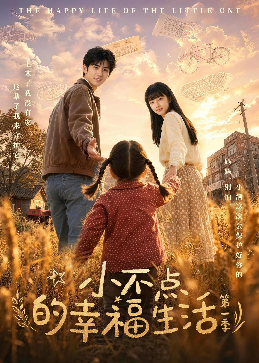 小不点的幸福生活第一季(全集)