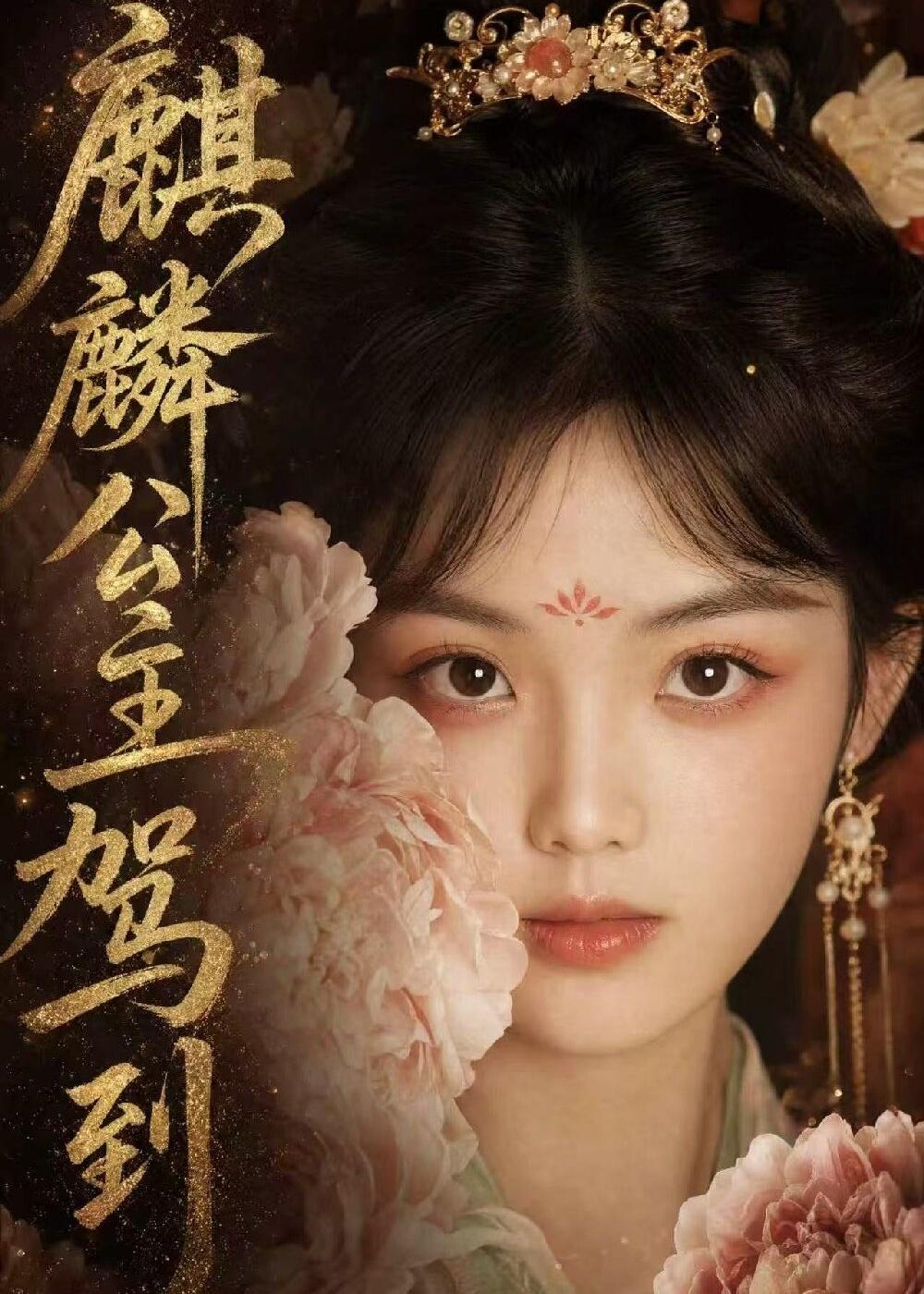 麒麟公主驾到(全集)