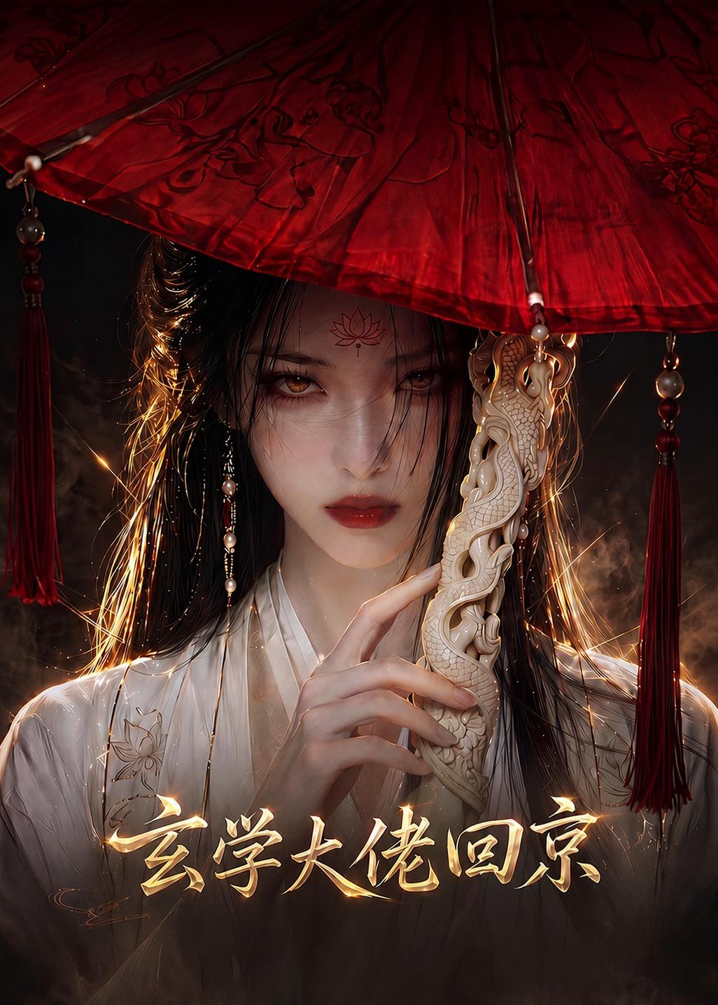 玄门大佬回京(全集)