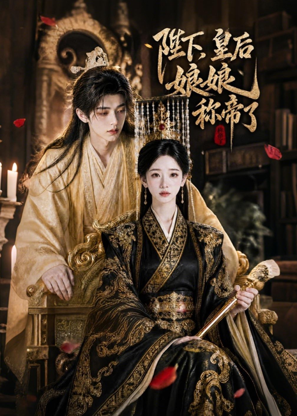 陛下，皇后娘娘称帝了(全集)