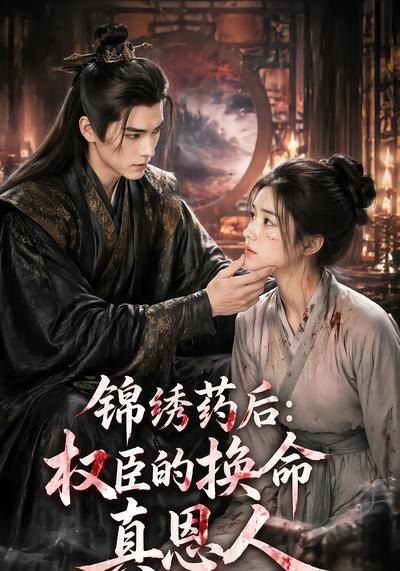 锦绣药后：权臣的换命真恩人(全集)