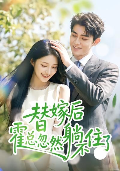 替嫁后霍总忽然躺不住了(全集)