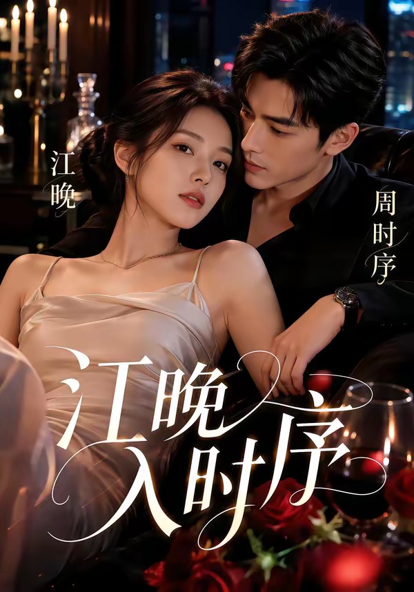江晚入时序(全集)