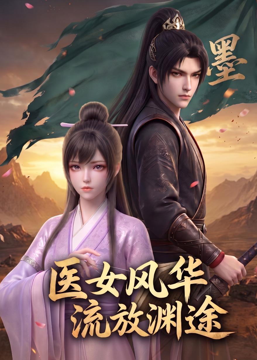 医女风华：流放渊途(全集)