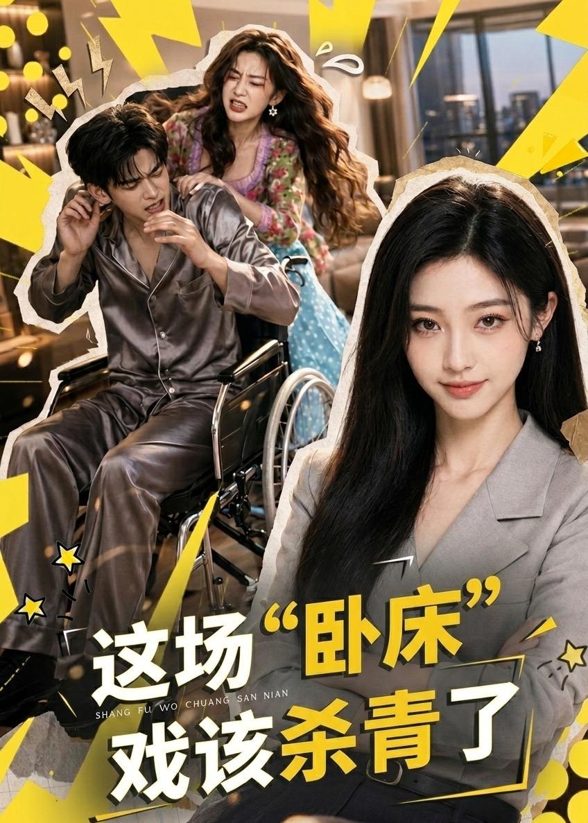这场“卧床”戏该杀青了(全集)