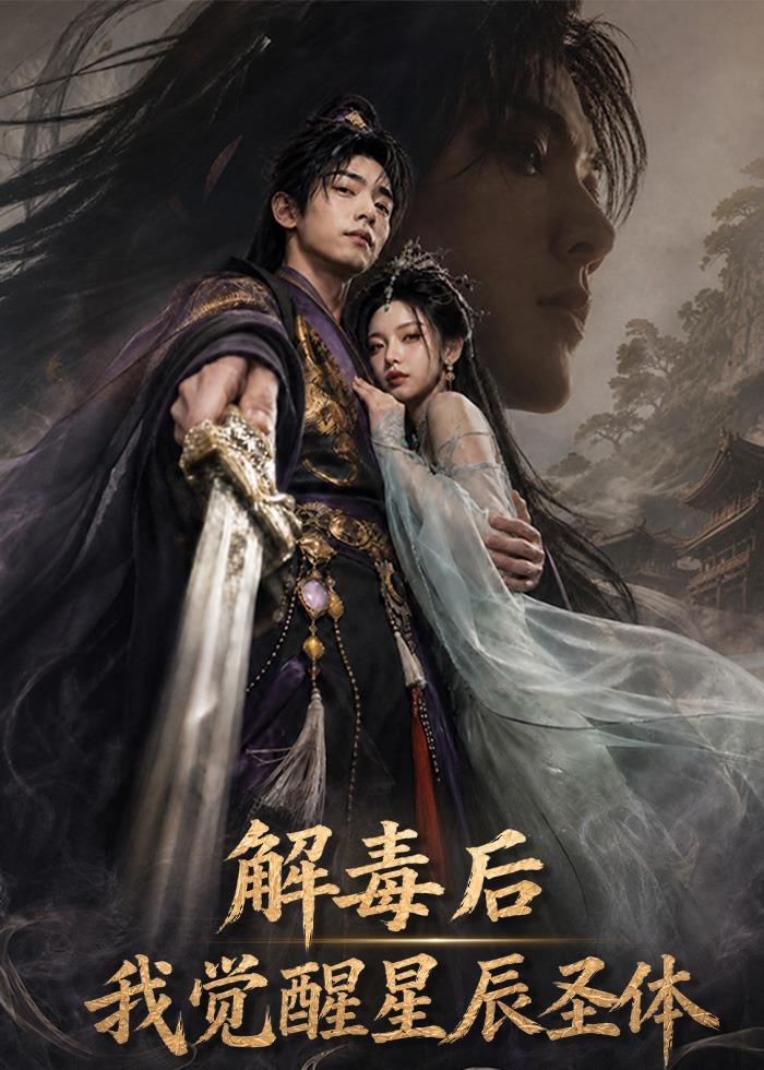 解毒后我觉醒星辰圣体(全集)