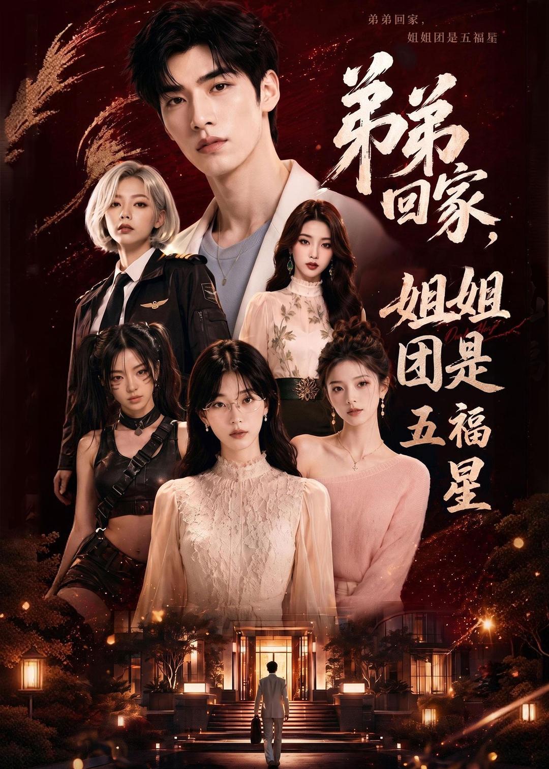 弟弟回家，姐姐团是五福屋(全集)