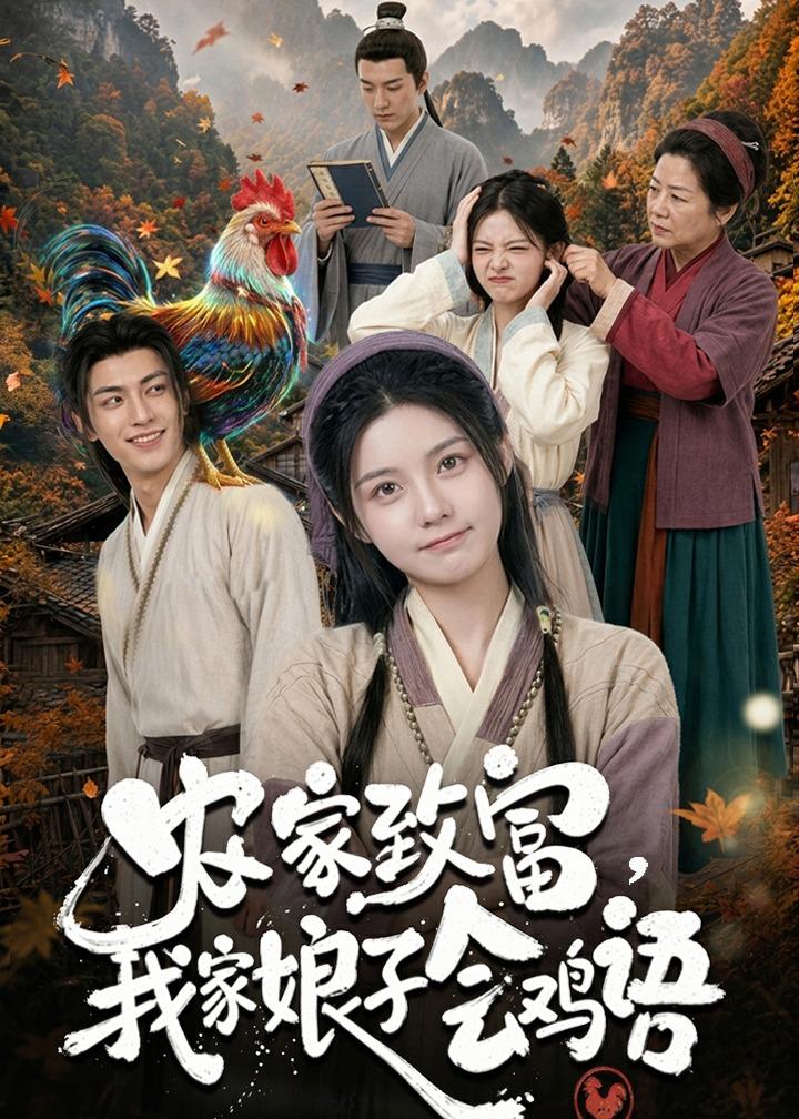 农家致富，我家娘子会鸡语(全集)