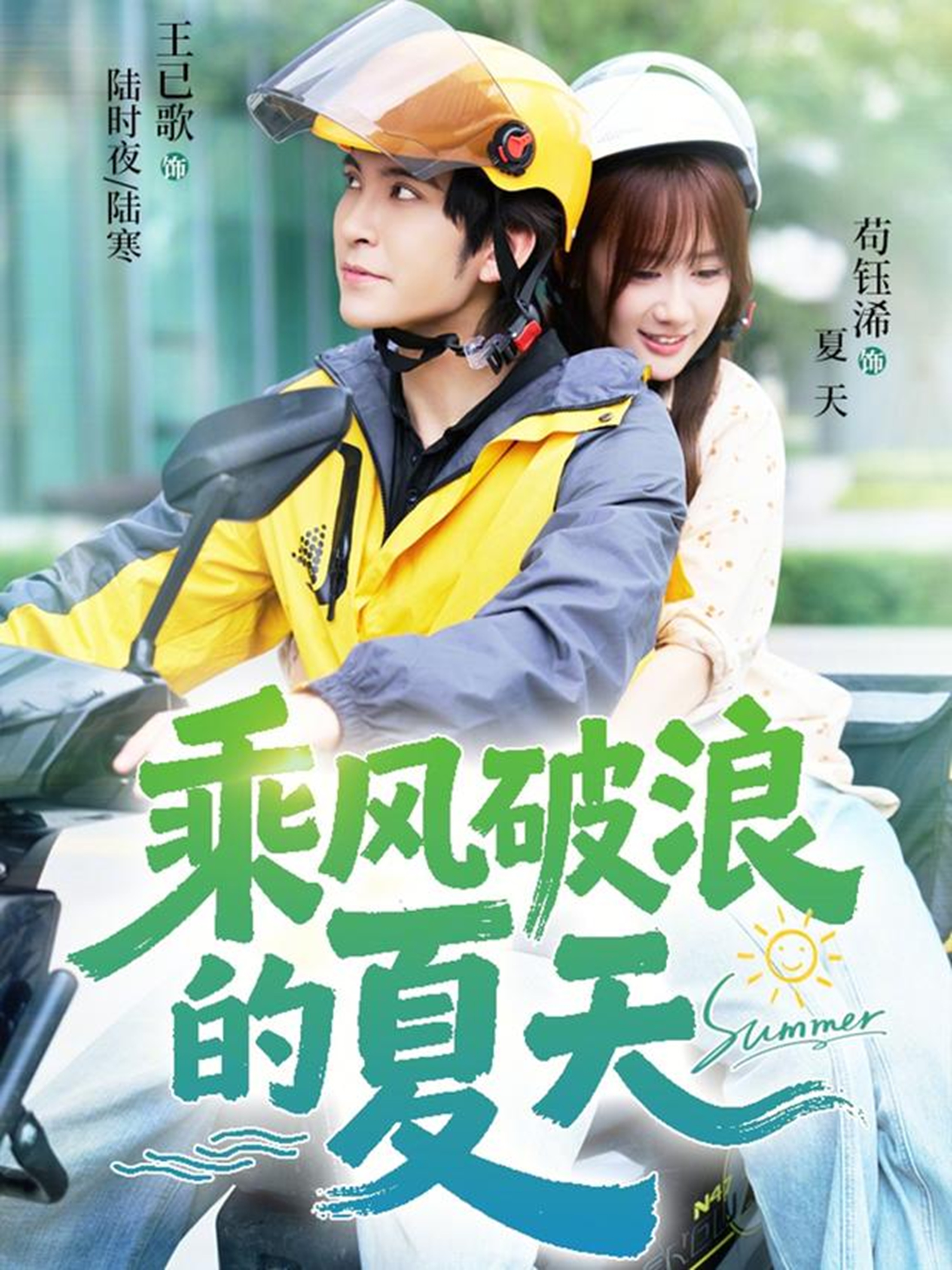 乘风破浪的夏天(全集)