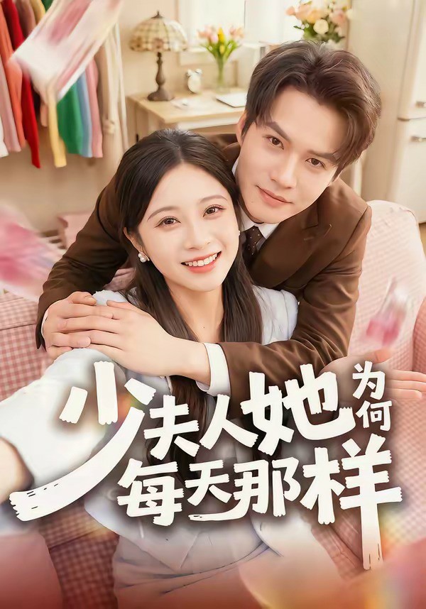 少夫人她为何每天那样(全集)