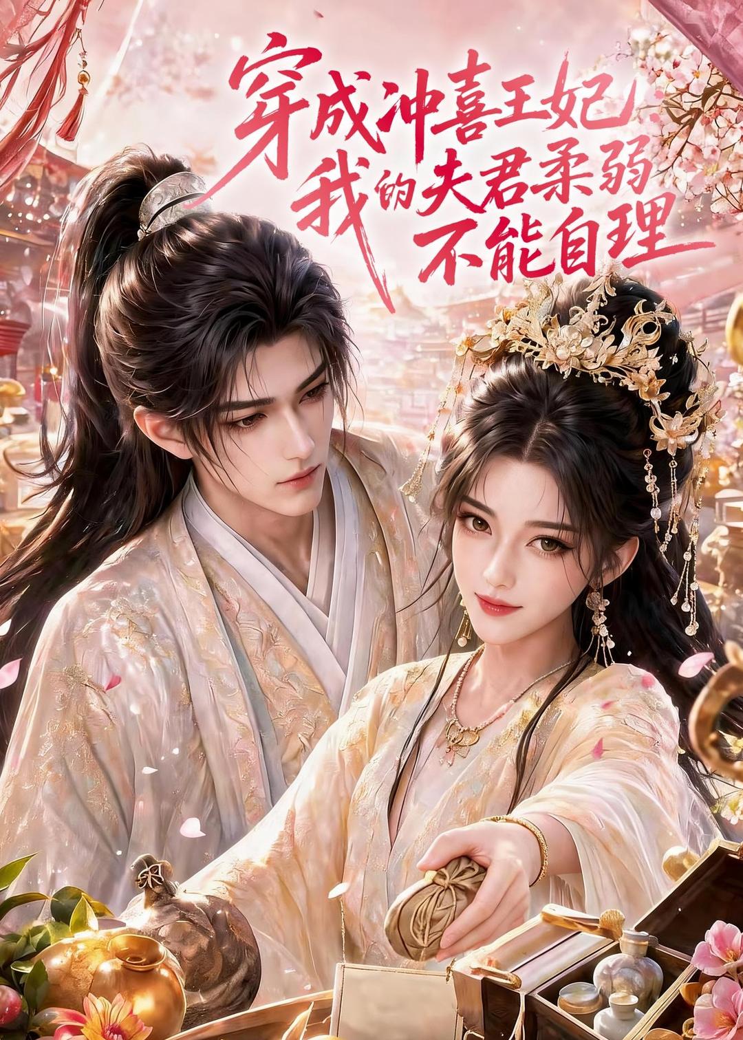 穿成冲喜王妃：我的夫君柔弱不能自理(全集)