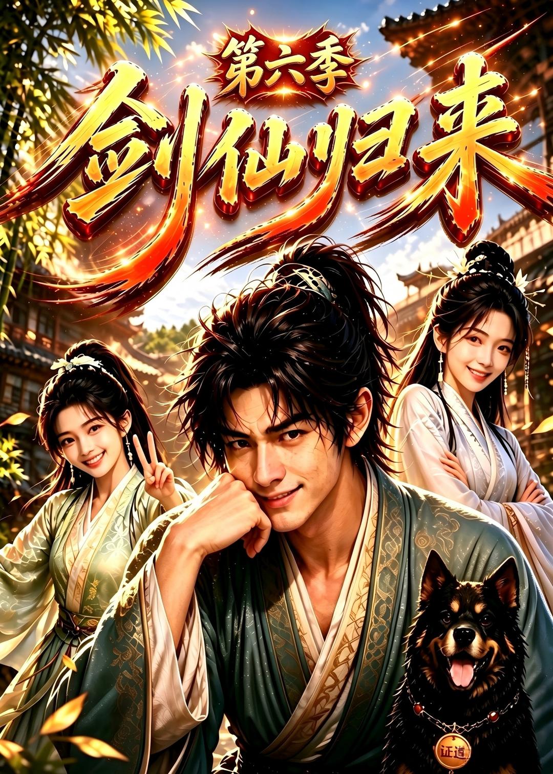 剑仙归来第六季(全集)