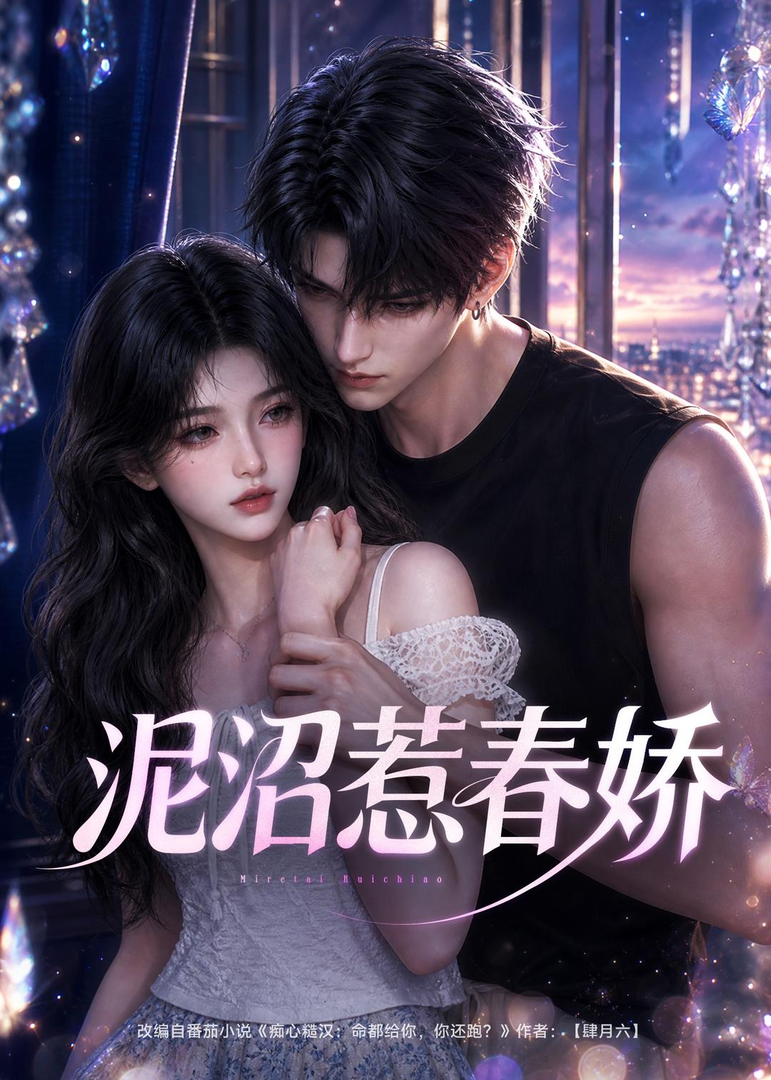 泥沼惹春娇(全集)