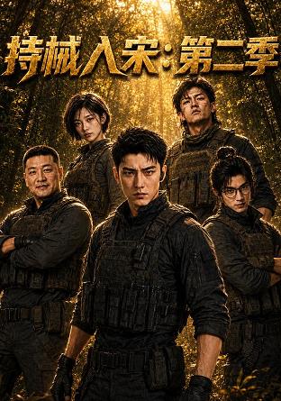 持械入宋第2季(全集)