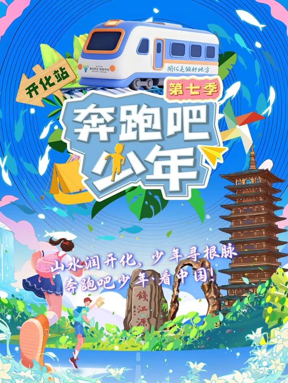 奔跑吧少年第七季