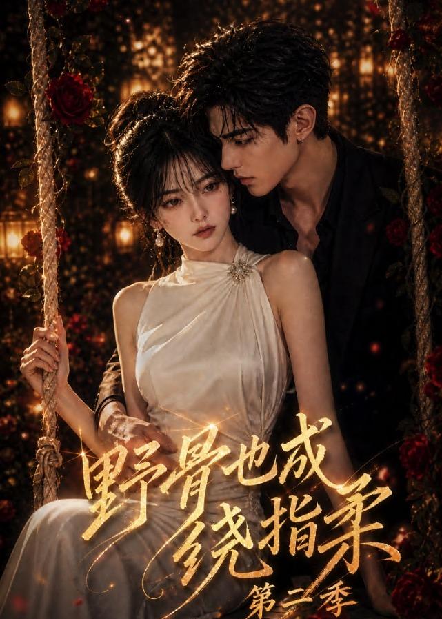 野骨也成绕指柔第二季(全集)