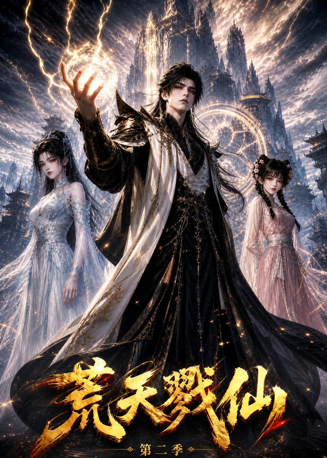 荒天戮仙第二季(全集)