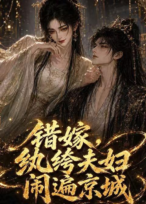 错嫁，纨绔夫妇闹遍京城(全集)
