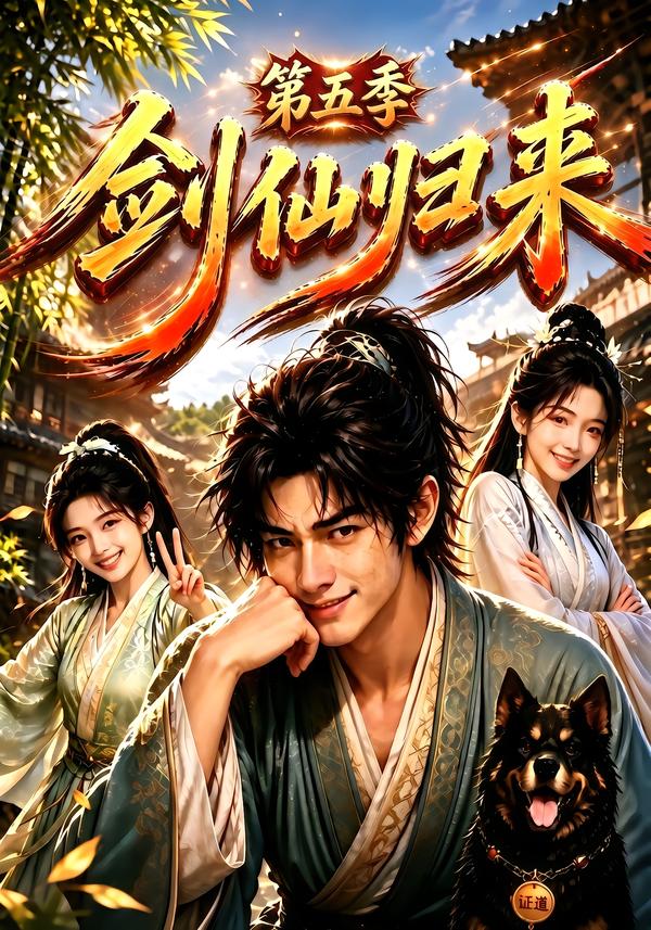 剑仙归来第五季(全集)