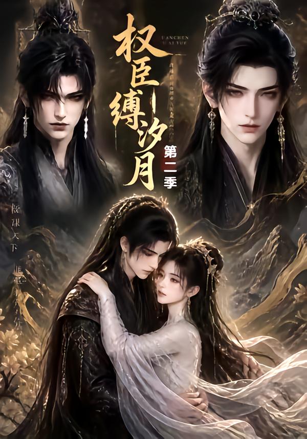 权臣缚汐月第二季(全集)