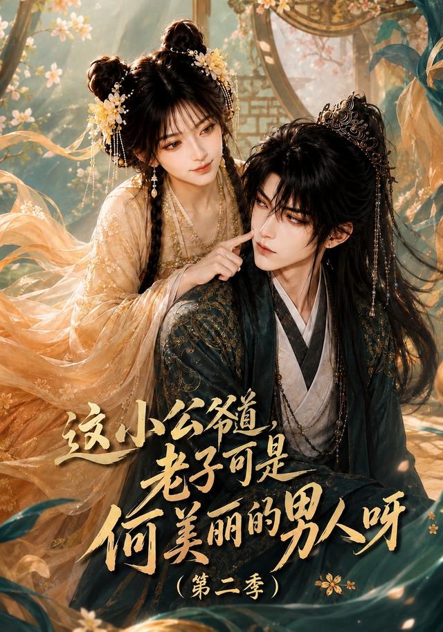 这小公爷道，老子可是何美丽的男人呀第二季(全集)