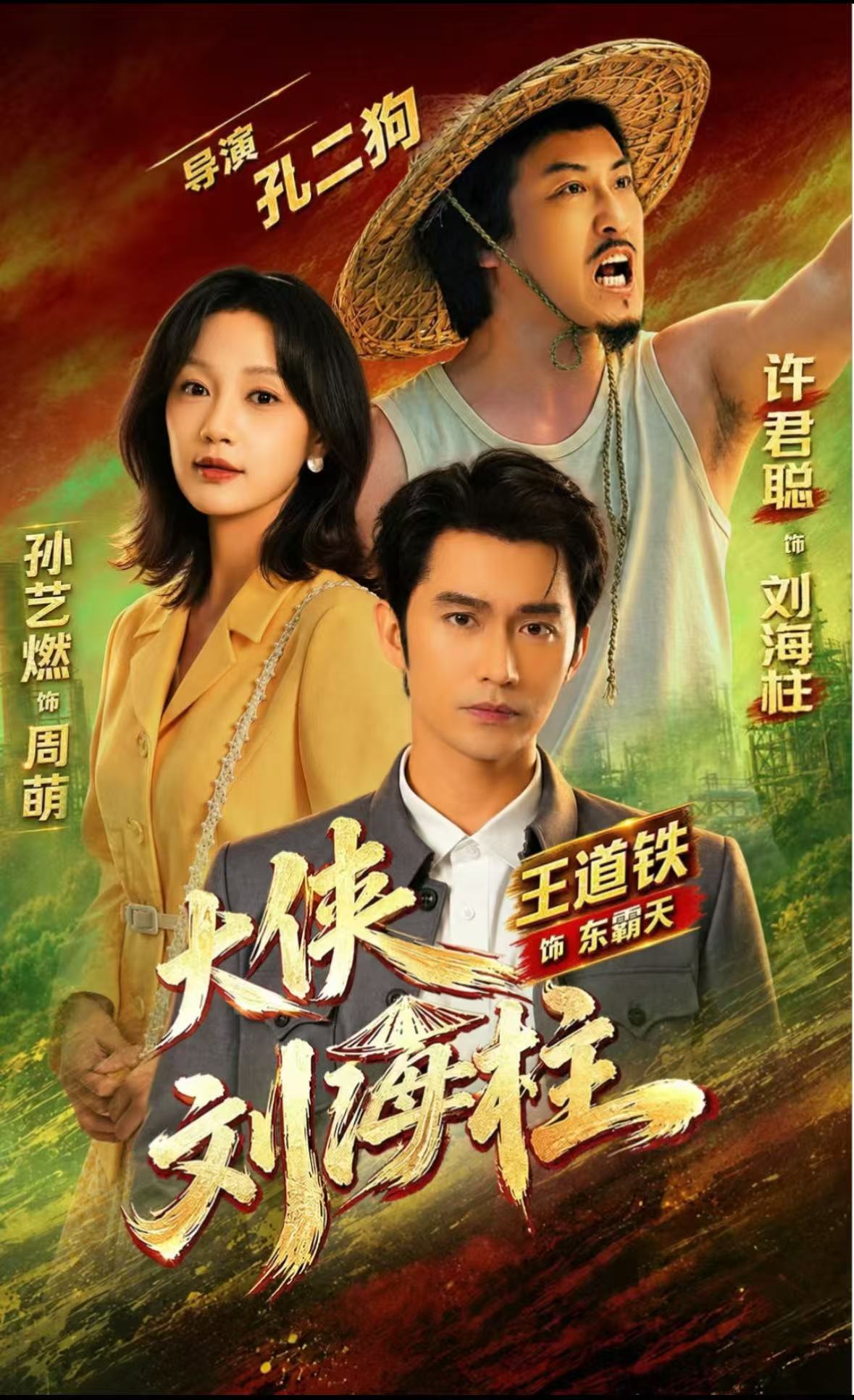 大侠刘海柱（短剧）(全集)