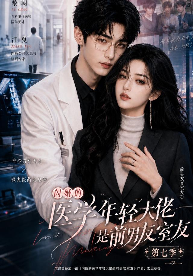 闪婚的医学年轻大佬是前男友室友第七季(全集)